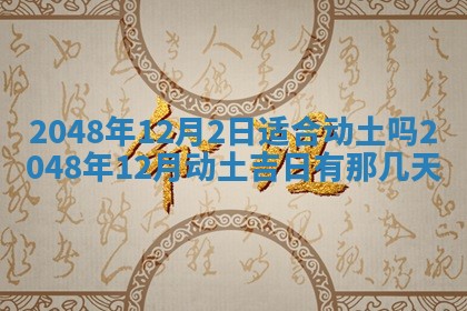2025年12月15日打麻将打麻将在哪个吉位