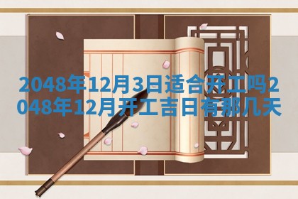 今日万年历2025年6月23日动土吉日,动土好日子查询