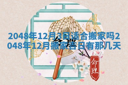 2025年12月15日打麻将打麻将在哪个吉位