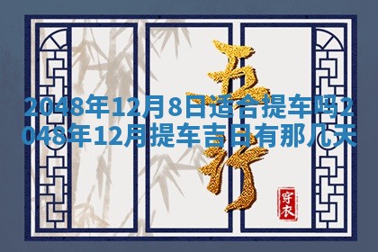 2026年公历3月嫁娶良辰吉日,黄历嫁娶查询
