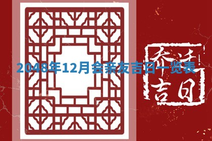 2026年公历3月嫁娶良辰吉日,黄历嫁娶查询