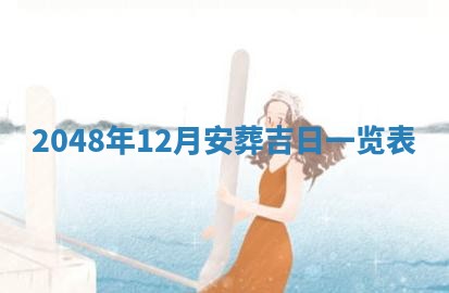 今日万年历2025年6月23日动土吉日,动土好日子查询