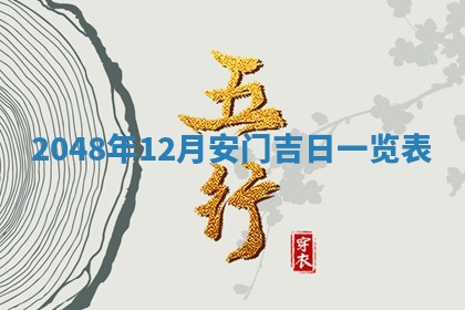 2026年公历3月嫁娶良辰吉日,黄历嫁娶查询