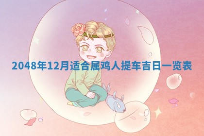 曹姓2026年01月29日出生的女宝宝取名攻略：名字怎么取才吉利？