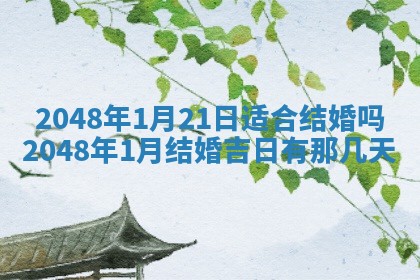 2026年公历3月开工建设择吉