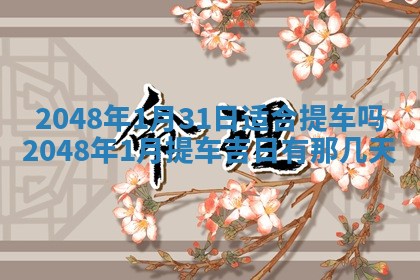 今日万年历2025年6月23日动土吉日,动土好日子查询