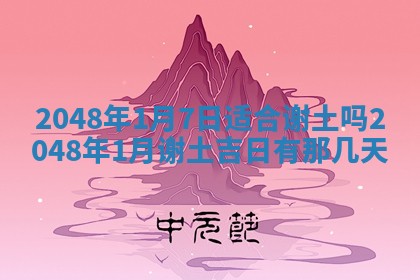 农历2025年五月廿八黄历：今天适宜定婚吗