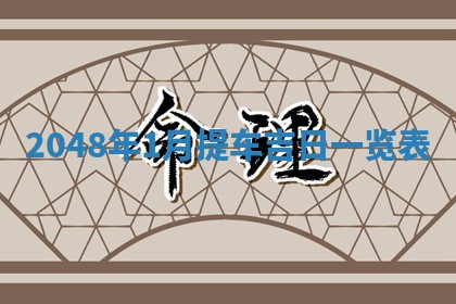 2025年12月13日打麻将财神吉位查询