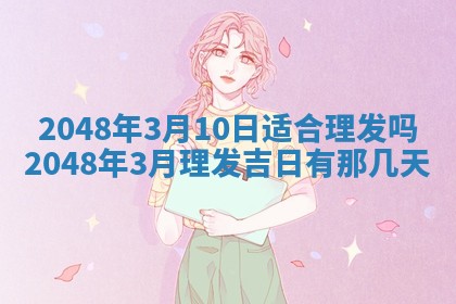 今日万年历2025年6月23日动土吉日,动土好日子查询