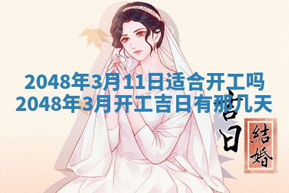 今日万年历2025年6月23日动土吉日,动土好日子查询