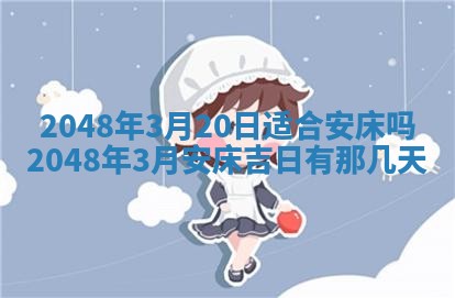 2026年3月份装潢好日子_装修的好日子