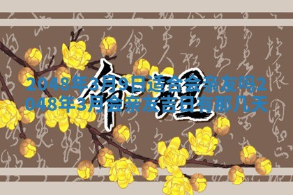 2026年公历3月嫁娶良辰吉日,黄历嫁娶查询