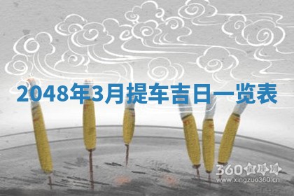 2026年3月份装潢好日子_装修的好日子