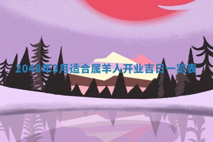 2026年公历3月嫁娶良辰吉日,黄历嫁娶查询