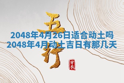 今日万年历2025年6月23日动土吉日,动土好日子查询