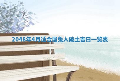 2025年6月8日老黄历适合家装吗