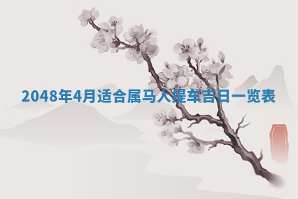 2025年12月24日打麻将各时辰财神吉位查询