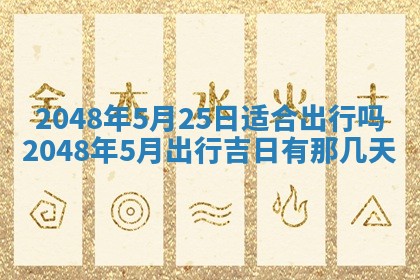 今日万年历2025年6月23日动土吉日,动土好日子查询