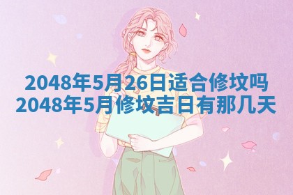 今日万年历2025年6月23日动土吉日,动土好日子查询