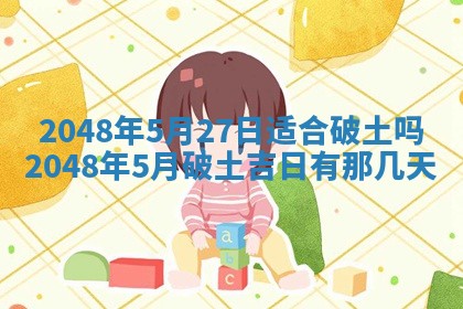 今日万年历2025年6月23日动土吉日,动土好日子查询
