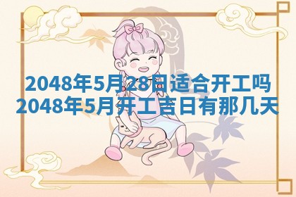 2026年公历3月装修佳期查询