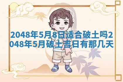 今日万年历2025年6月23日动土吉日,动土好日子查询