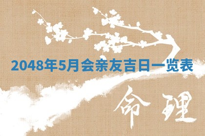 2026年公历3月嫁娶良辰吉日,黄历嫁娶查询