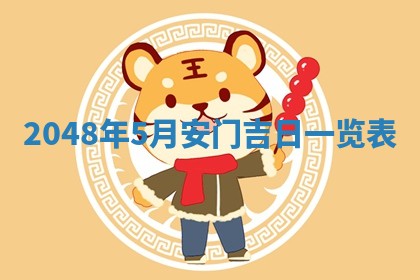 2026年公历3月嫁娶良辰吉日,黄历嫁娶查询