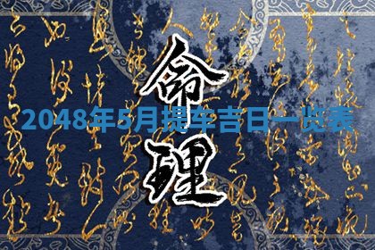 2026年3月份装潢好日子_装修的好日子