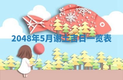 2026年公历3月嫁娶良辰吉日,黄历嫁娶查询