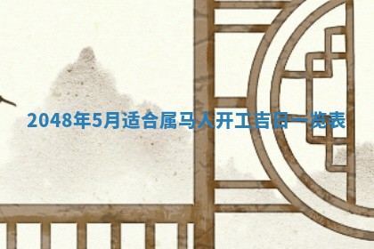 2025年6月8日老黄历适合家装吗