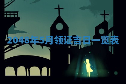 2026年公历3月嫁娶良辰吉日,黄历嫁娶查询