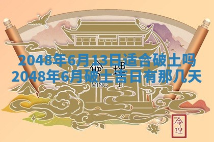 今日万年历2025年6月23日动土吉日,动土好日子查询