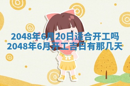 今日万年历2025年6月23日动土吉日,动土好日子查询