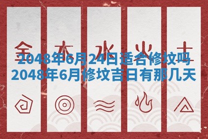 今日万年历2025年6月23日动土吉日,动土好日子查询