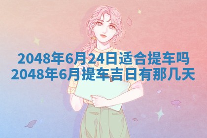 今日万年历2025年6月23日动土吉日,动土好日子查询