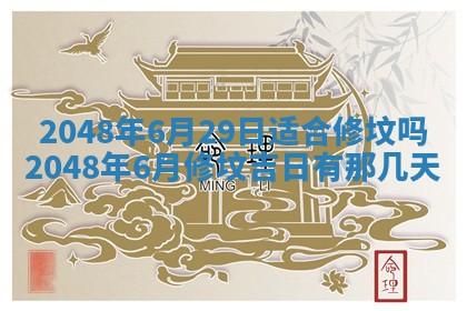 今日万年历2025年6月23日动土吉日,动土好日子查询