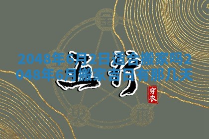 今日万年历2025年6月23日动土吉日,动土好日子查询