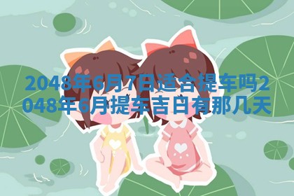 2026年公历3月嫁娶良辰吉日,黄历嫁娶查询