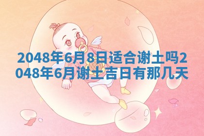 今日万年历2025年6月23日动土吉日,动土好日子查询