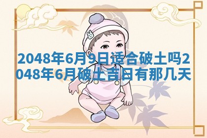 今日万年历2025年6月23日动土吉日,动土好日子查询