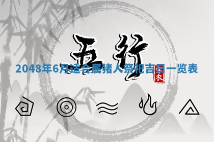 2025年6月8日老黄历适合家装吗