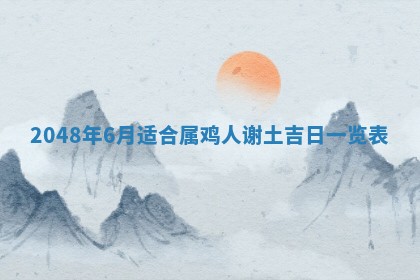 今日万年历2025年6月23日动土吉日,动土好日子查询