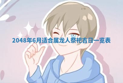 2025年6月8日老黄历适合家装吗