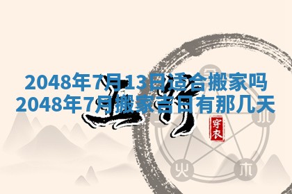 农历2025年五月廿八黄历：今天适宜定婚吗