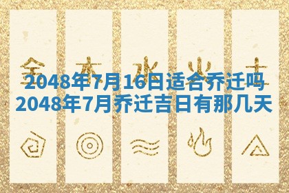 农历2025年五月廿八黄历：今天适宜定婚吗
