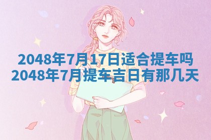 农历2025年五月廿八黄历：今天适宜定婚吗