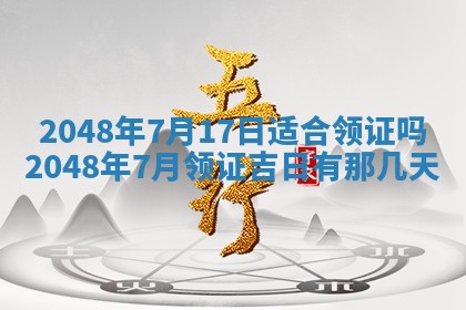 农历2025年五月廿八黄历：今天适宜定婚吗