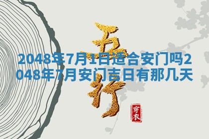 今日万年历2025年6月23日动土吉日,动土好日子查询
