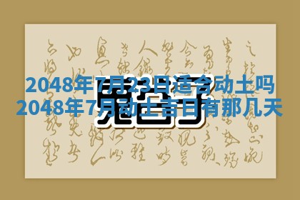 农历2025年五月廿八黄历：今天适宜定婚吗
